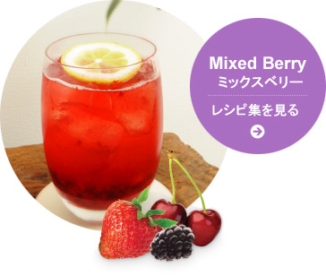 Mixed Berry ミックスベリー