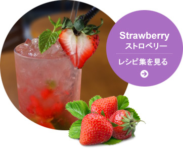 Strawberry ストロベリー